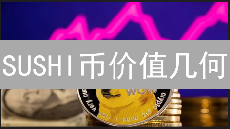 SUSHI币价值几何？DeFi深度分析与未来展望！