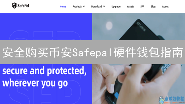 安全购买币安Safepal硬件钱包指南：渠道选择与风险提示
