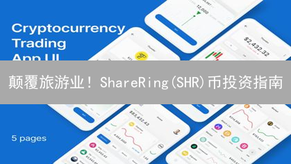 颠覆旅游业！ShareRing(SHR)币投资指南：机遇与挑战并存