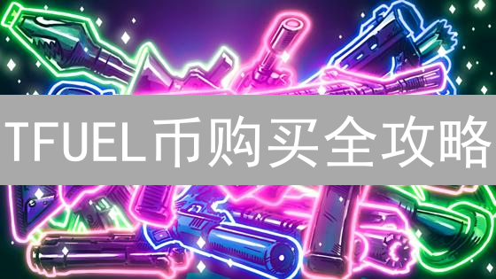 TFUEL币购买全攻略：如何选择最佳交易平台？