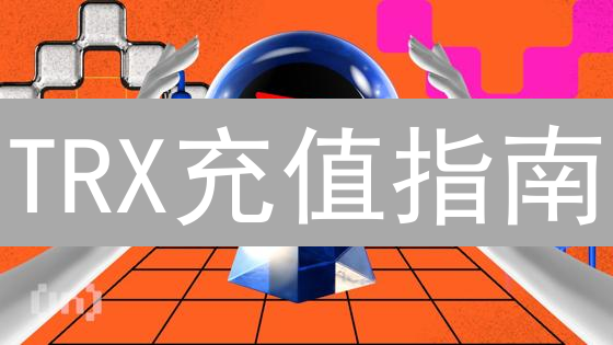 TRX充值指南：新手老手都能学会，避免踩坑！