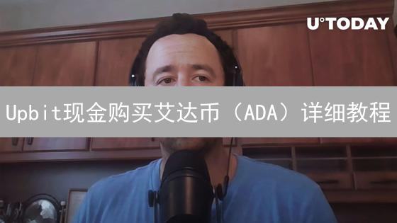 Upbit现金购买艾达币（ADA）详细教程：新手入门指南