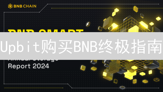 Upbit购买BNB终极指南：快速入门，安全交易，解锁币安生态！