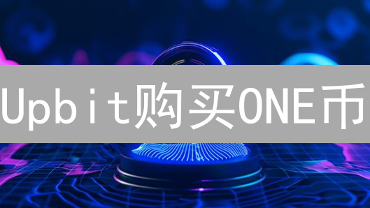 Upbit购买ONE币：新手指南，轻松玩转Harmony生态！