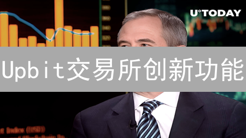 Upbit交易所创新功能：重塑数字资产交易，优化用户体验