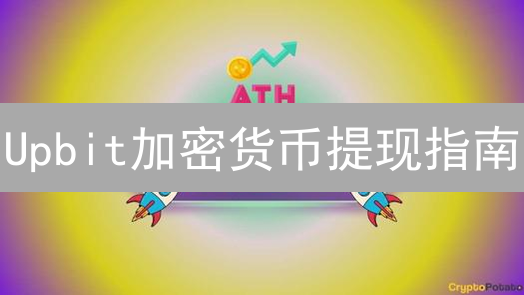 Upbit加密货币提现指南：安全便捷转账至银行