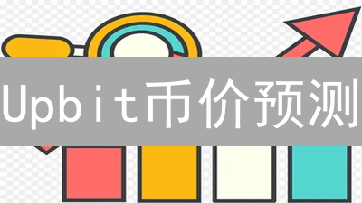 Upbit币价预测：韩国交易所趋势洞察？新手必看！