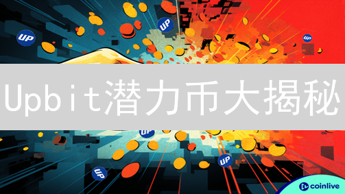 Upbit潜力币大揭秘：下一个百倍币就在这里？