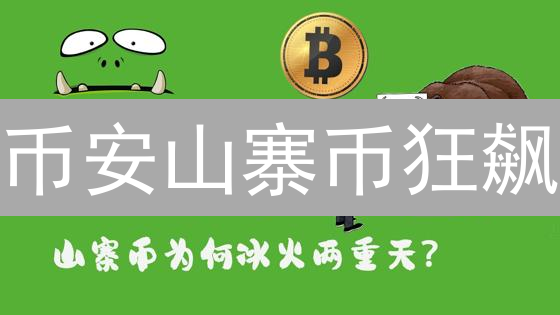 币安山寨币狂飙？Upbit比特币震荡！抓住市场分化机会！