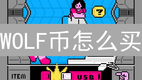 WOLF币怎么买？新手必看【快速入门指南】