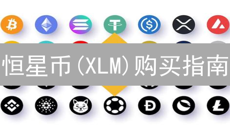 恒星币(XLM)购买指南：新手入门教程
