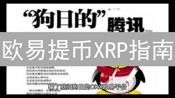 欧易提币XRP指南：速提瑞波币，避开99%的坑！