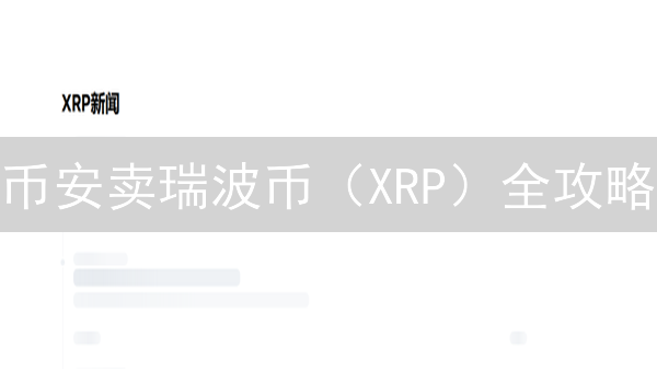 币安卖瑞波币（XRP）全攻略：避坑指南，新手也能轻松上手！