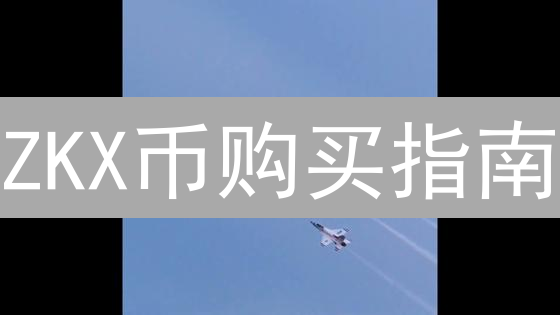 ZKX币购买指南：CEX、DEX、官方渠道，哪个更安全？