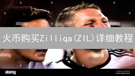 火币购买Zilliqa(ZIL)详细教程：新手指南