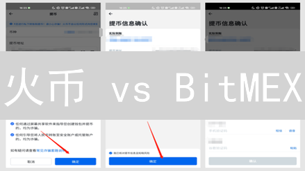 火币 vs BitMEX：手续费大PK！谁才是你的最佳选择？