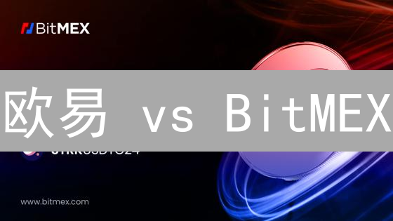 欧易 vs BitMEX：交易平台终极对比，谁更胜一筹？【深度解析】