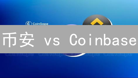 币安 vs Coinbase：资金安全设置深度对比分析