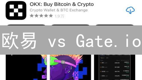 欧易 vs Gate.io：加密货币期权交易，谁更胜一筹？深度对比！