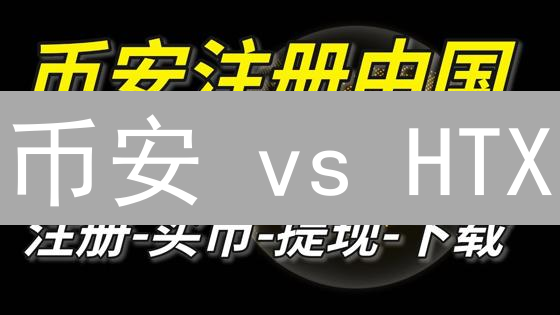 币安 vs HTX：免费开户指南，哪家交易所更适合你？