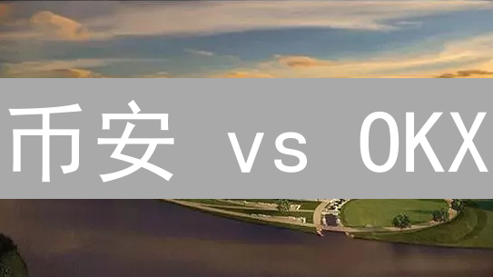 币安 vs OKX：加密货币指数基金哪家强？收益大比拼！