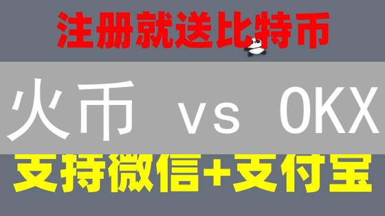 火币 vs OKX：选哪个？老牌交易所深度对比！