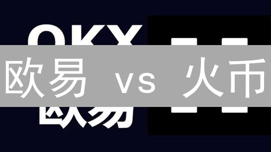 欧易 vs 火币：市场深度全方位对比解析