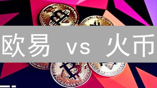 欧易 vs 火币：告别选择困难症，谁才是你的最佳加密交易平台？