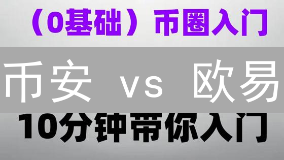 币安 vs 欧易：谁是你的加密货币交易最佳选择？手续费、合约规则全面对比！