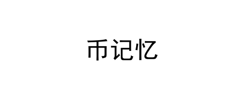 币记忆